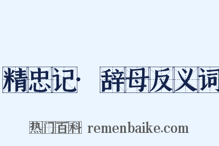 精忠记·辞母反义词是什么意思的图片